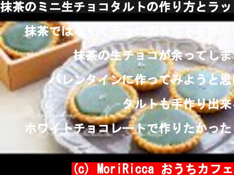 抹茶のミニ生チョコタルトの作り方とラッピングの仕方　Matcha Mini Nama Chocolate Tart  (c) MoriRicca おうちカフェ